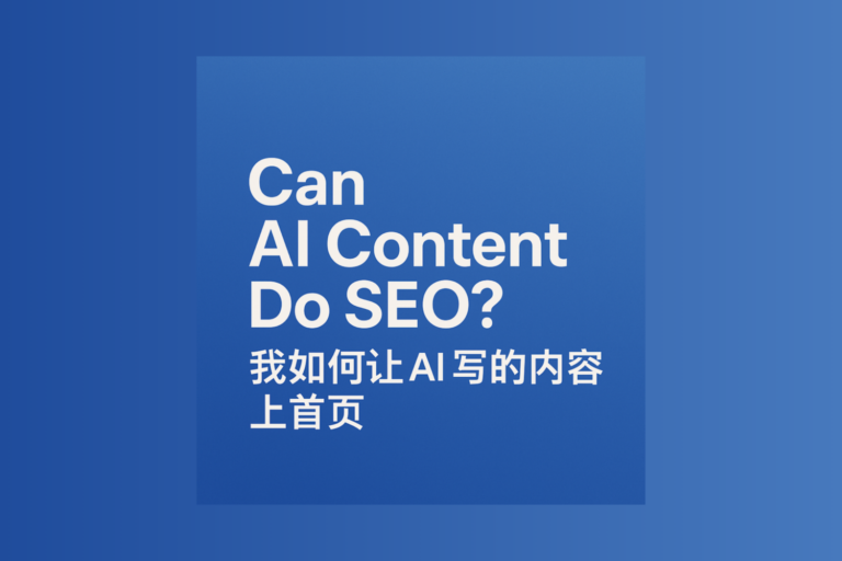 AI 文章能不能上首页？这篇文章分享我如何用 AI 工具创作内容并透过结构优化、关键词策略和实战验证，把 AI 内容成功推上 Google 自然搜索首页。适合正在探索 AI 与 SEO 结合路径的内容创作者。
