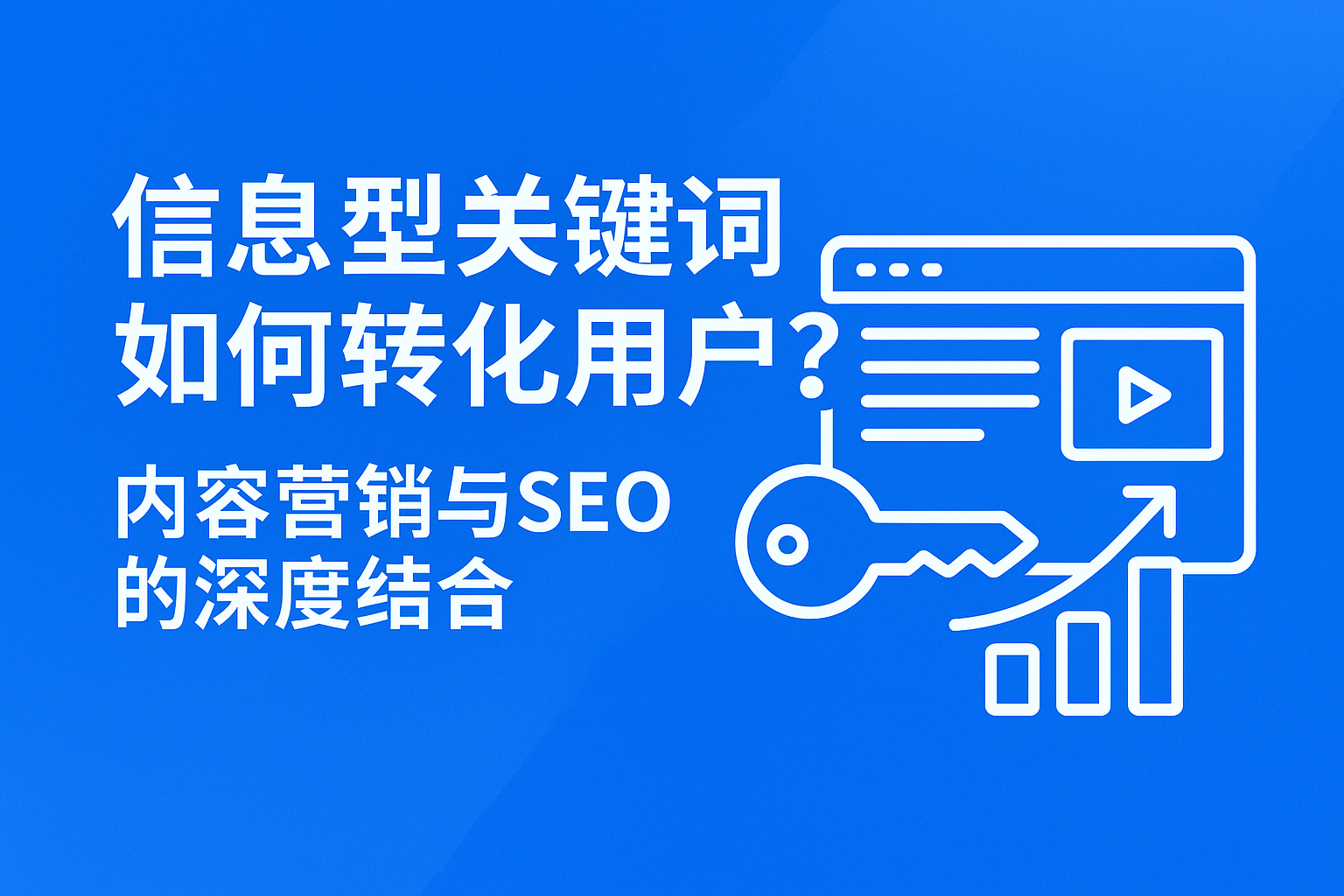 信息型关键词如何转化用户?内容营销与SEO的深度结合 信息型关键词如何转化用户|封面图
