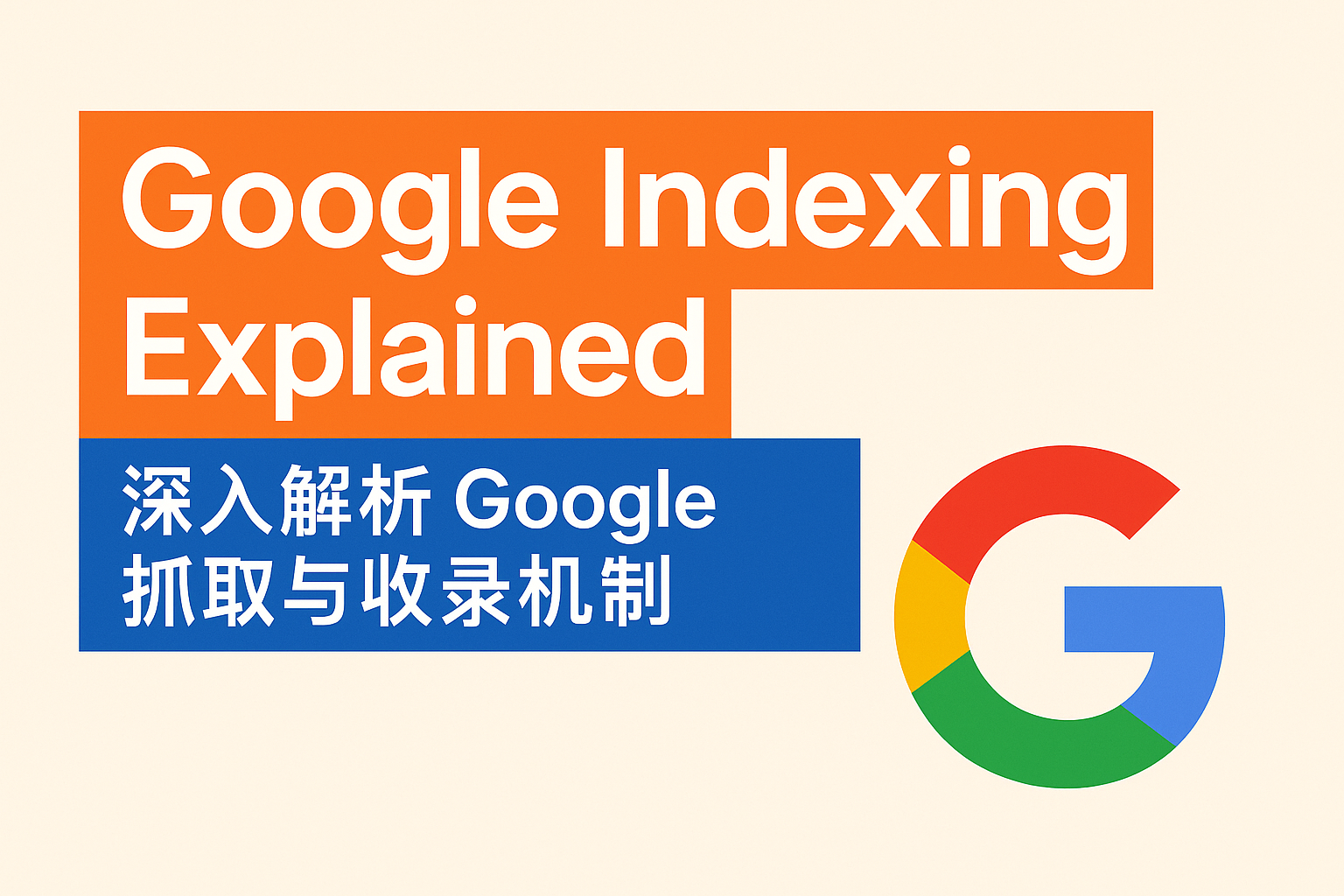 Google 搜索收录机制讲解封面图 | Daphnetxg 数字营销教学 Google 搜索收录机制讲解封面图