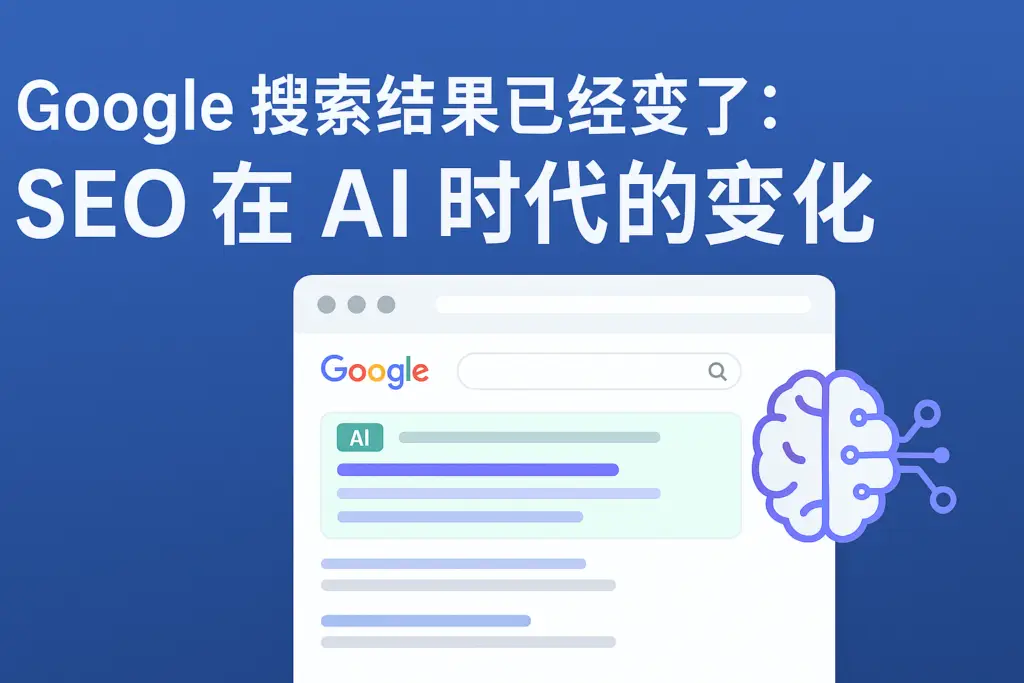 Google 搜索进入 AI 时代，传统 SEO 正在经历剧烈变革。本文解析 SGE、结构化内容、信任度机制等趋势，帮你掌握未来排名的新规则。