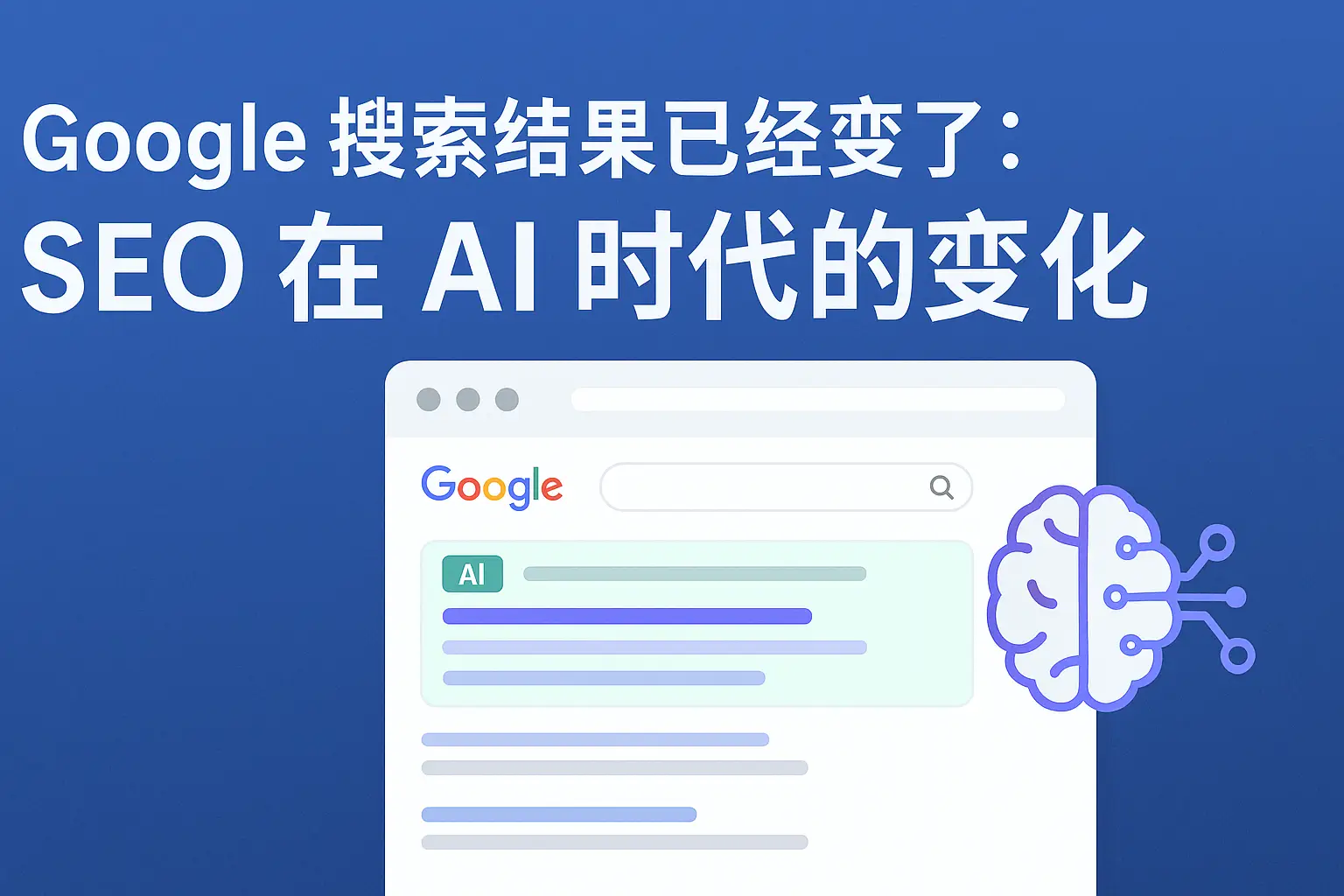 Google 搜索在 AI 时代的界面变化示意图：传统蓝色链接与 AI 摘要并存