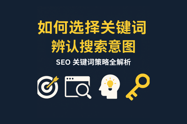 选择对的关键词，比写对内容更重要。本文从用户搜索意图出发，系统解析商业 vs 信息关键词的区别与布局策略，帮助新手建立精准的 SEO 内容方向。