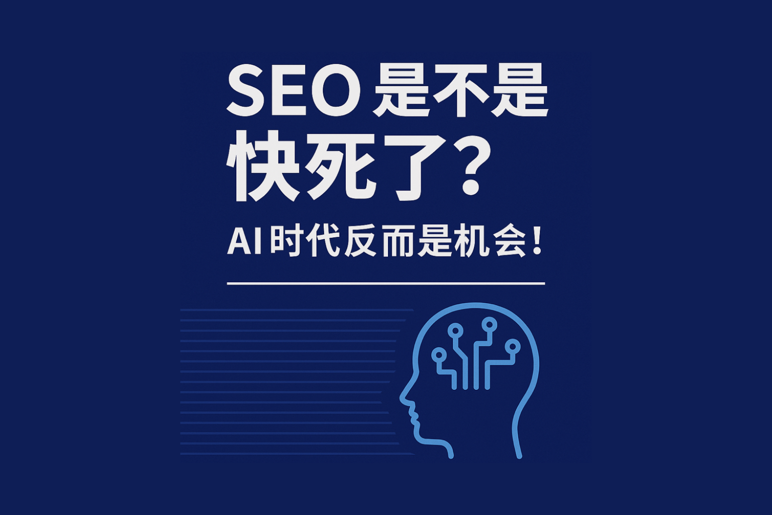 SEO是不是快死了?AI时代反而是机会!|Daphnetxg SEO是不是快死了?AI时代反而是机会! 封面图