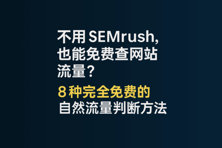 A bold Chinese headline on a dark background asking how to check website traffic without using SEMrush, highlighting 8 free methods for assessing organic search traffic