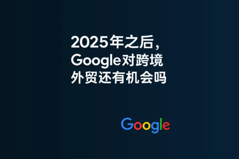 LLM、AI 搜索时代崛起，Google 还有 SEO 价值吗？Daphnetxg 从实操角度解析 2025 后跨境独立站的机会与转型关键。
