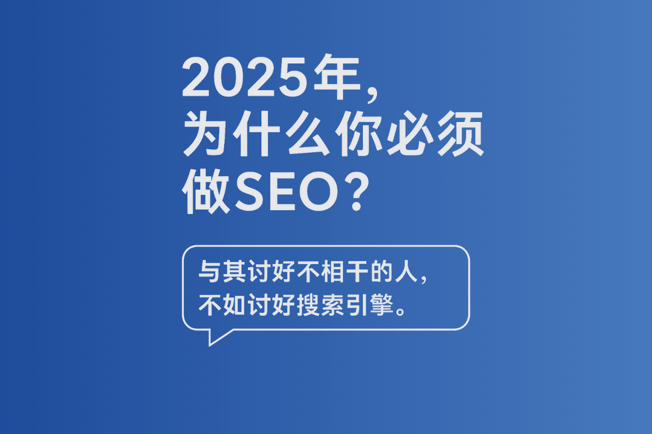 Why do SEO in 2025 – 封面图｜Daphnetxg SEO 教学